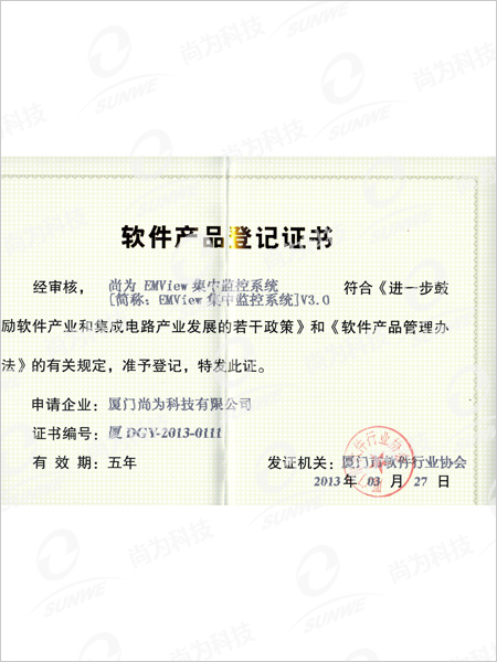 軟件產(chǎn)品登記證書(shū)-集中監(jiān)控系統(tǒng)EMVIEWV3.0