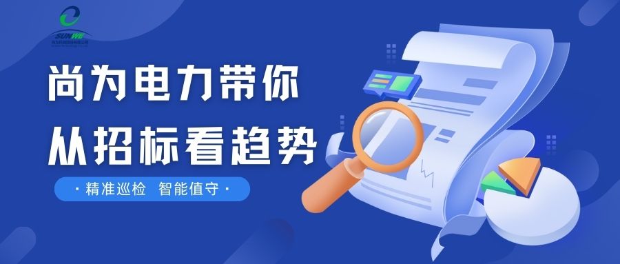 剛剛！南網(wǎng)發(fā)布，這項(xiàng)招標(biāo)定了！